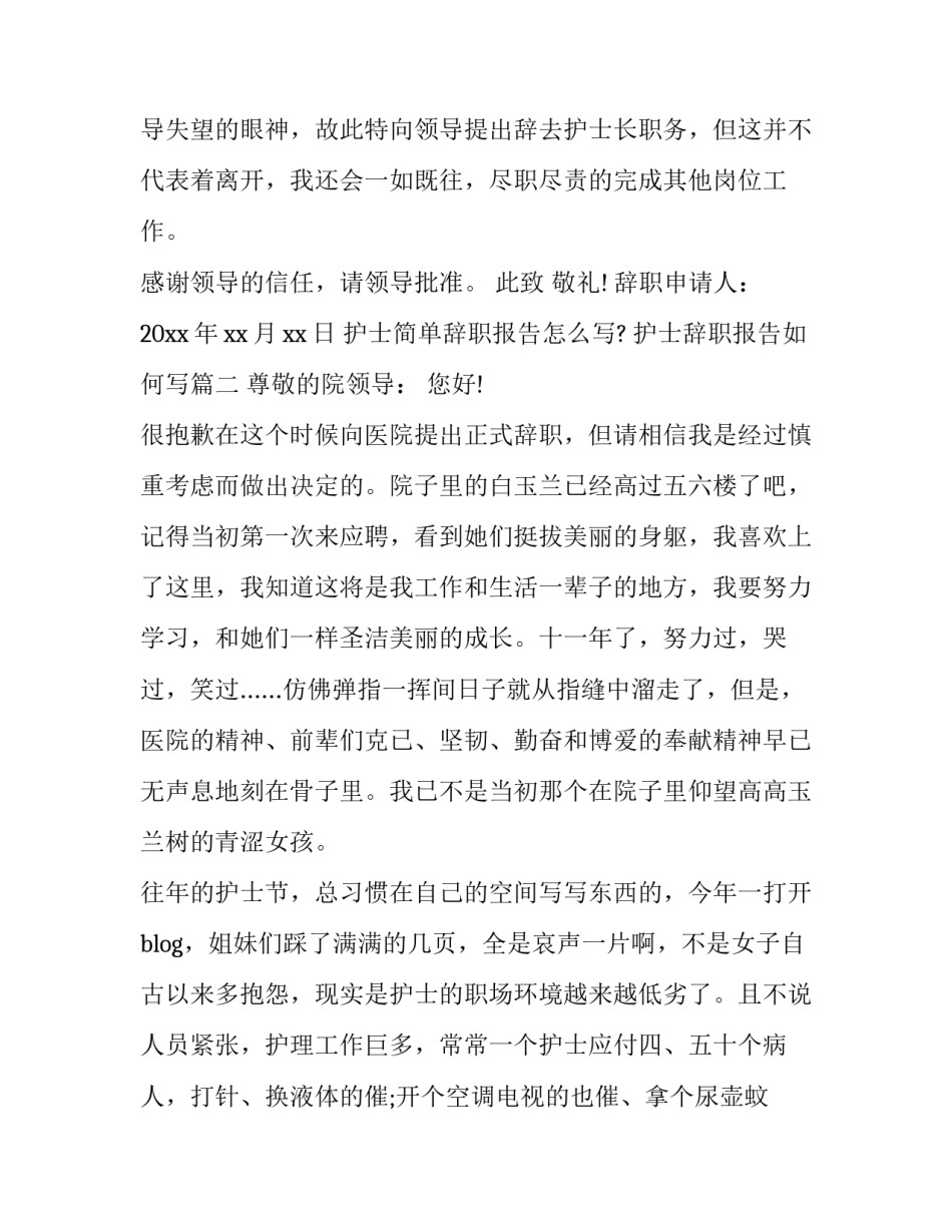 护士简单辞职报告怎么写? 护士辞职报告如何写(5篇)_第2页