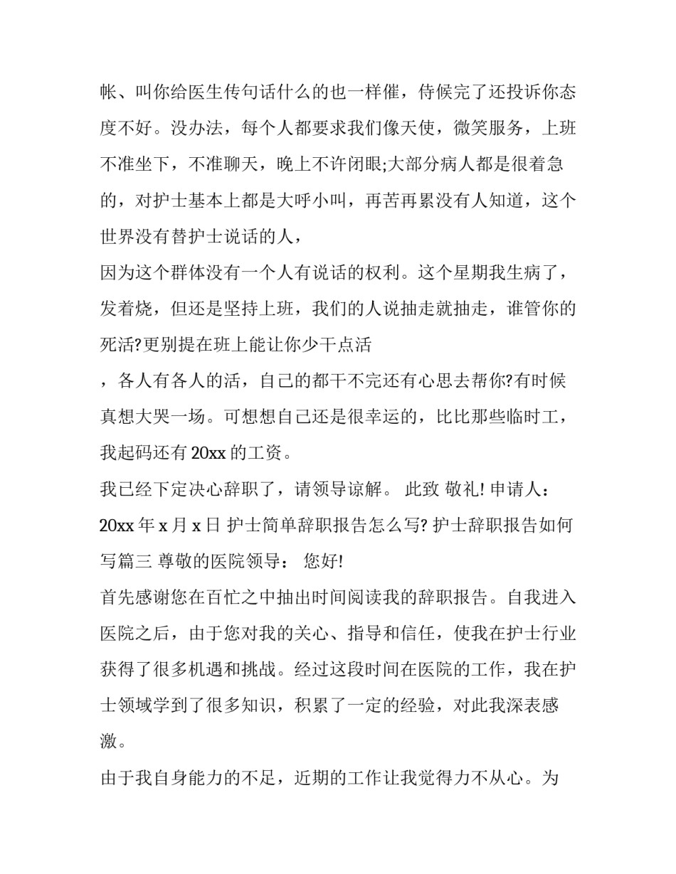护士简单辞职报告怎么写? 护士辞职报告如何写(5篇)_第3页
