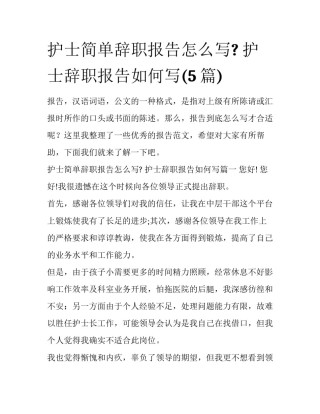 护士简单辞职报告怎么写? 护士辞职报告如何写(5篇)