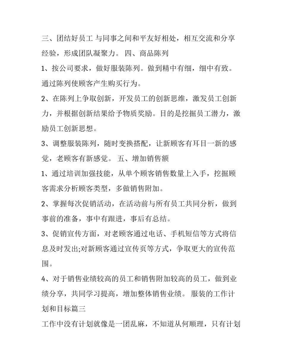 2023年服装的工作计划和目标(模板7篇)_第3页