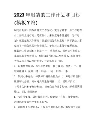 2023年服装的工作计划和目标(模板7篇)