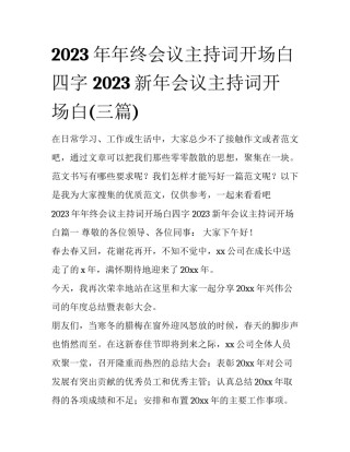 2023年年终会议主持词开场白四字 2023新年会议主持词开场白(三篇)