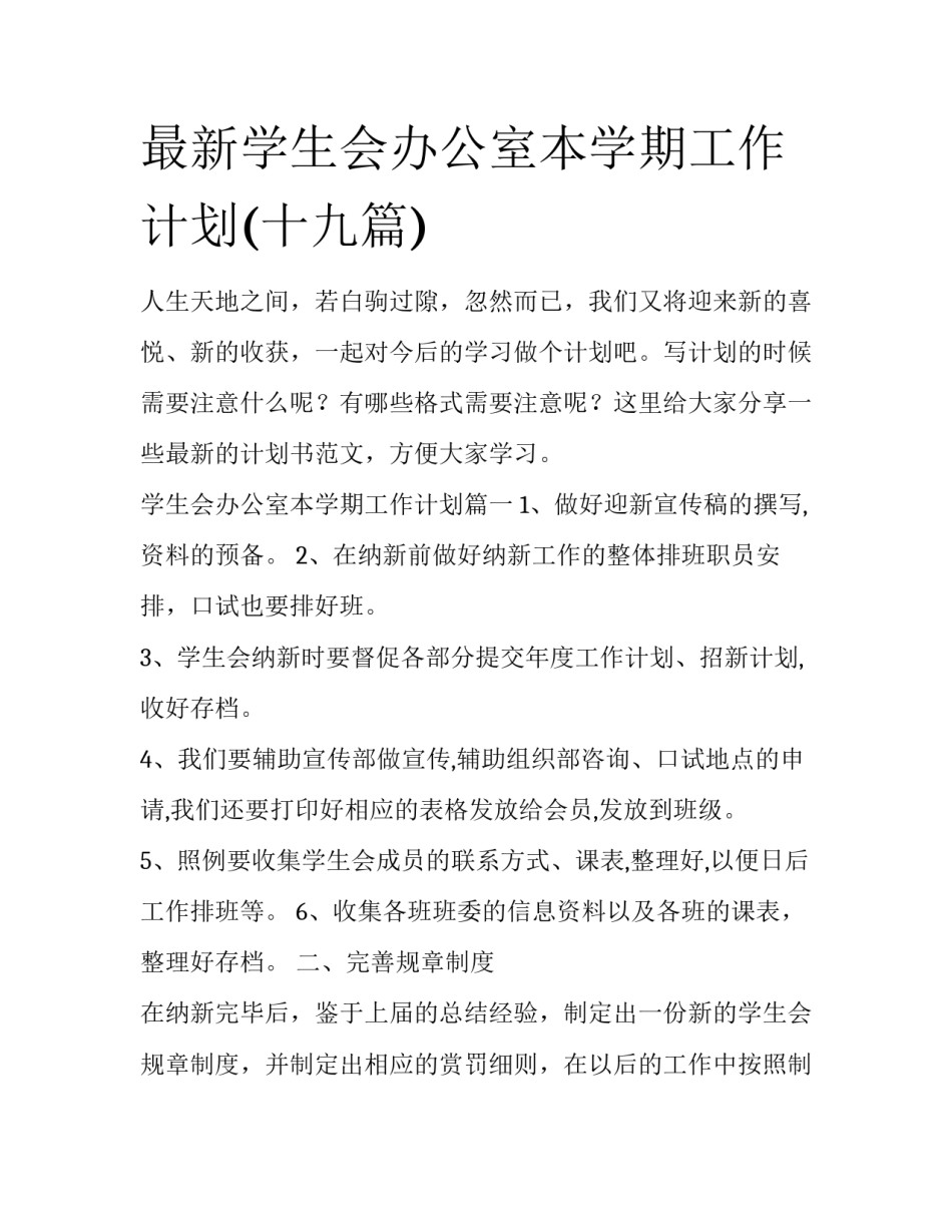 最新学生会办公室本学期工作计划(十九篇)_第1页