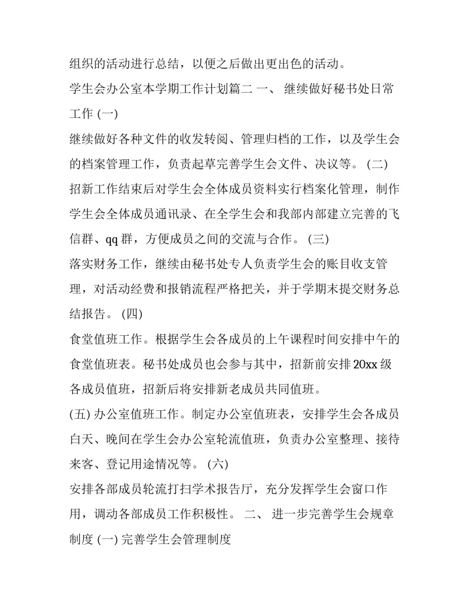 最新学生会办公室本学期工作计划(十九篇)_第3页