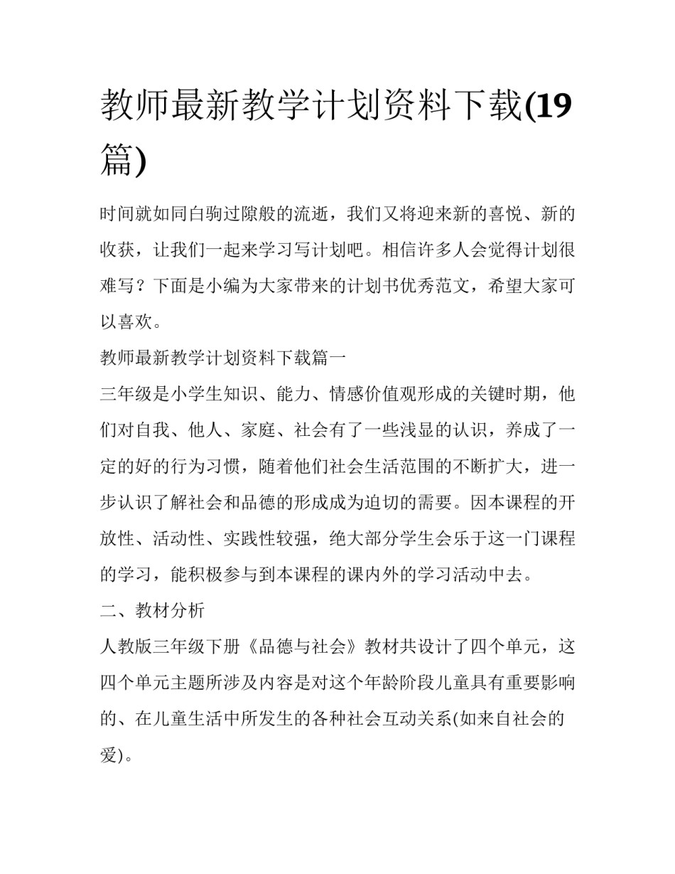 教师最新教学计划资料下载(19篇)_第1页