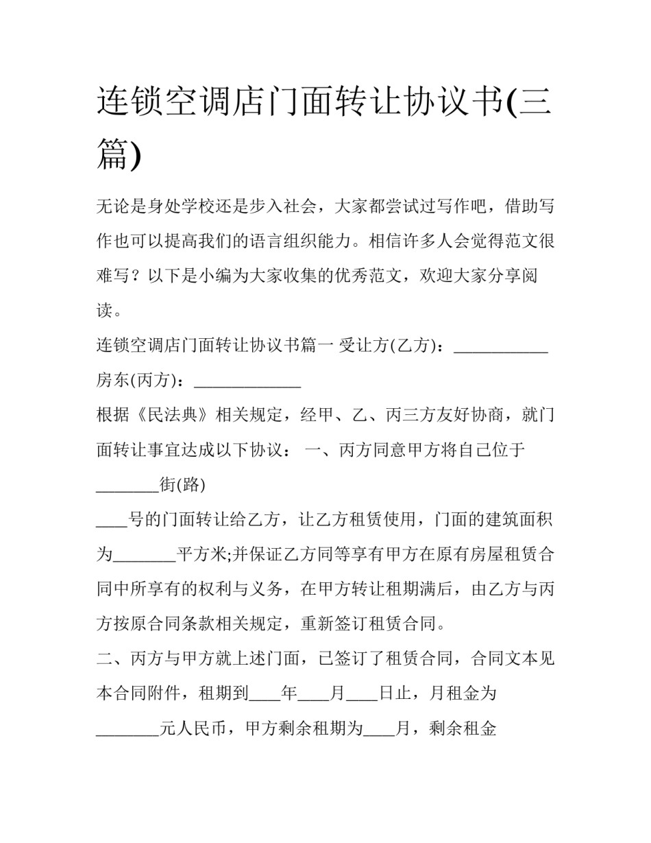 连锁空调店门面转让协议书(三篇)_第1页