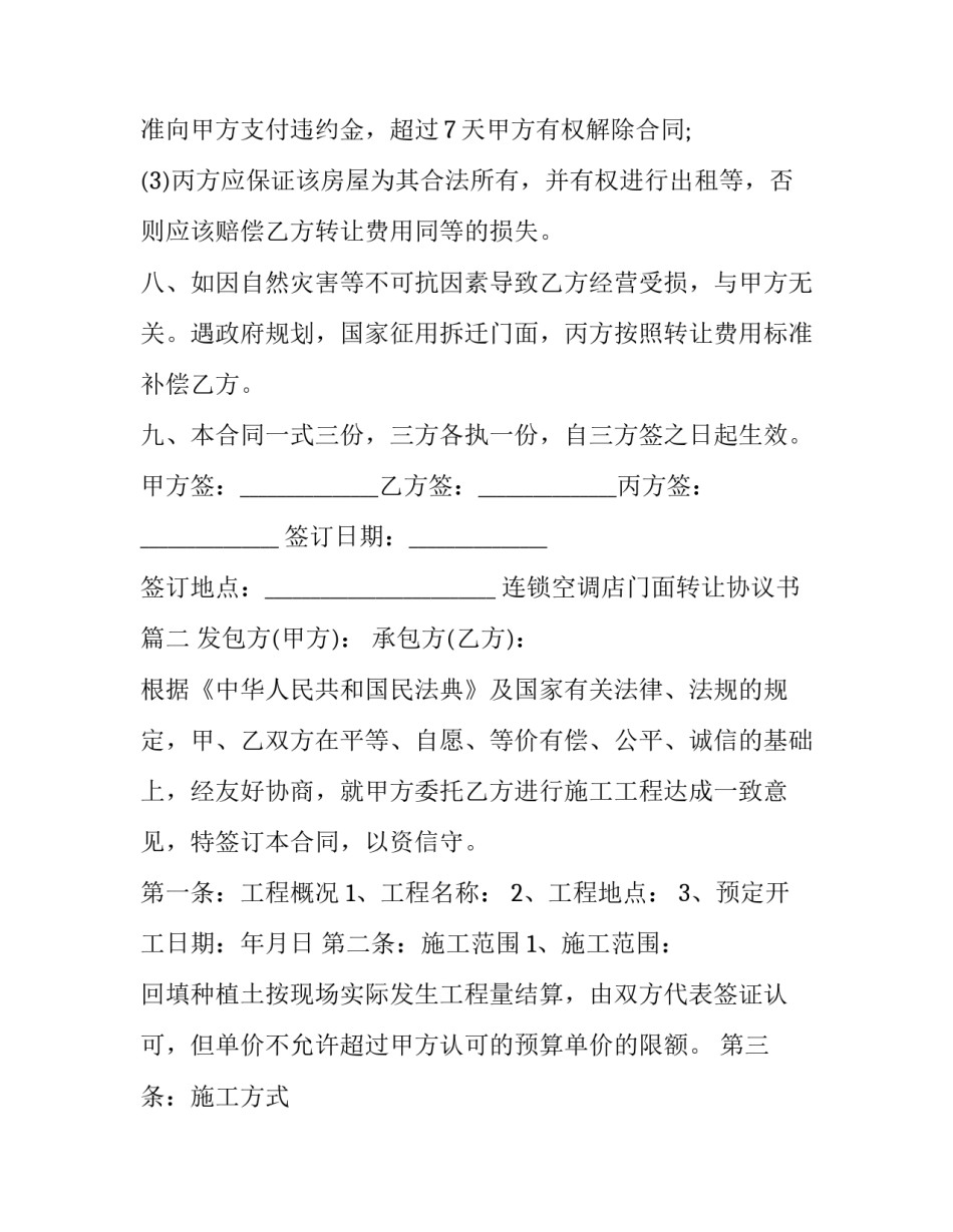 连锁空调店门面转让协议书(三篇)_第3页