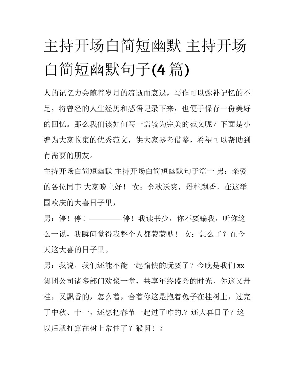 主持开场白简短幽默 主持开场白简短幽默句子(4篇)_第1页