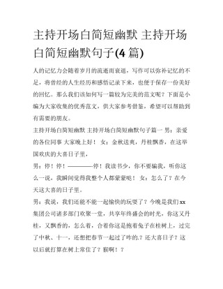 主持开场白简短幽默 主持开场白简短幽默句子(4篇)