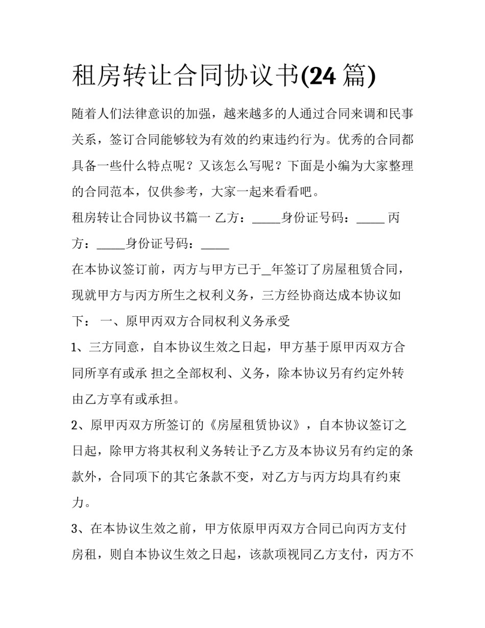 租房转让合同协议书(24篇)_第1页