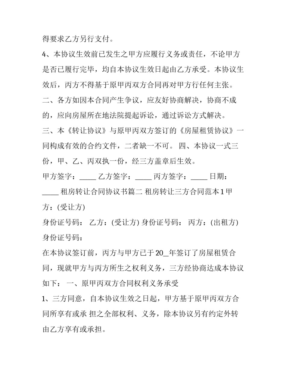 租房转让合同协议书(24篇)_第2页