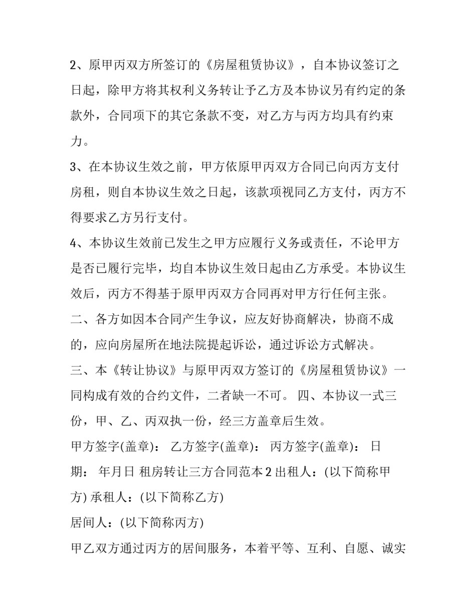 租房转让合同协议书(24篇)_第3页