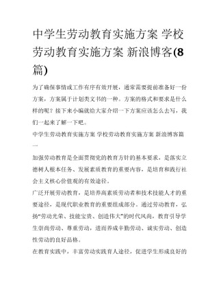 中学生劳动教育实施方案 学校劳动教育实施方案 新浪博客(8篇)