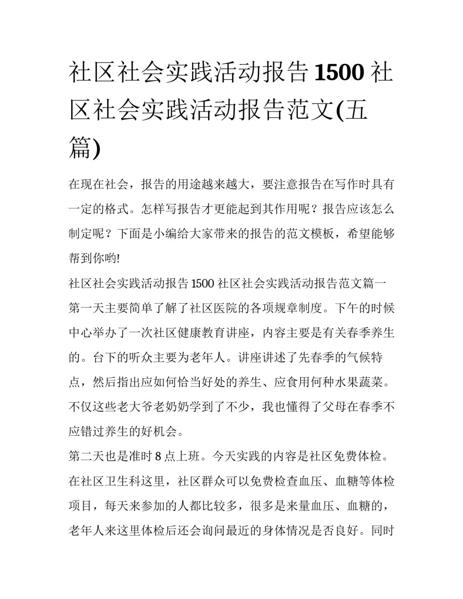 社区社会实践活动报告1500 社区社会实践活动报告范文(五篇)_第1页
