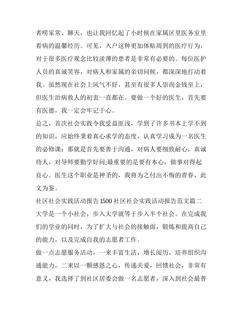 社区社会实践活动报告1500 社区社会实践活动报告范文(五篇)_第3页