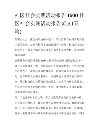 社区社会实践活动报告1500 社区社会实践活动报告范文(五篇)