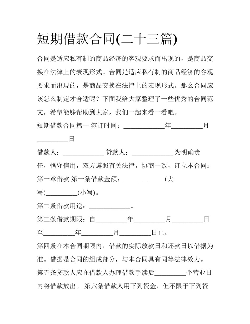 短期借款合同(二十三篇)_第1页