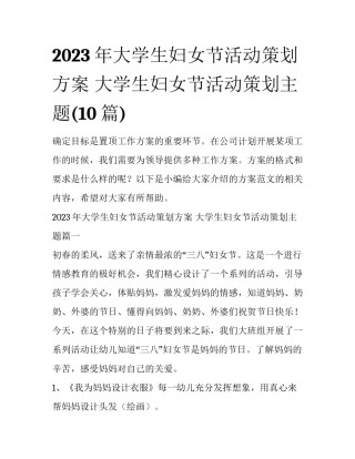 2023年大学生妇女节活动策划方案 大学生妇女节活动策划主题(10篇)