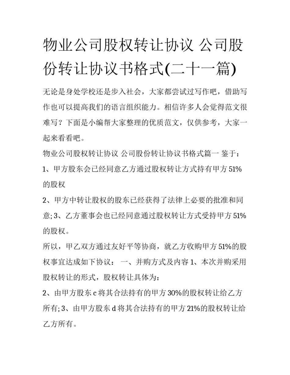 物业公司股权转让协议 公司股份转让协议书格式(二十一篇)_第1页