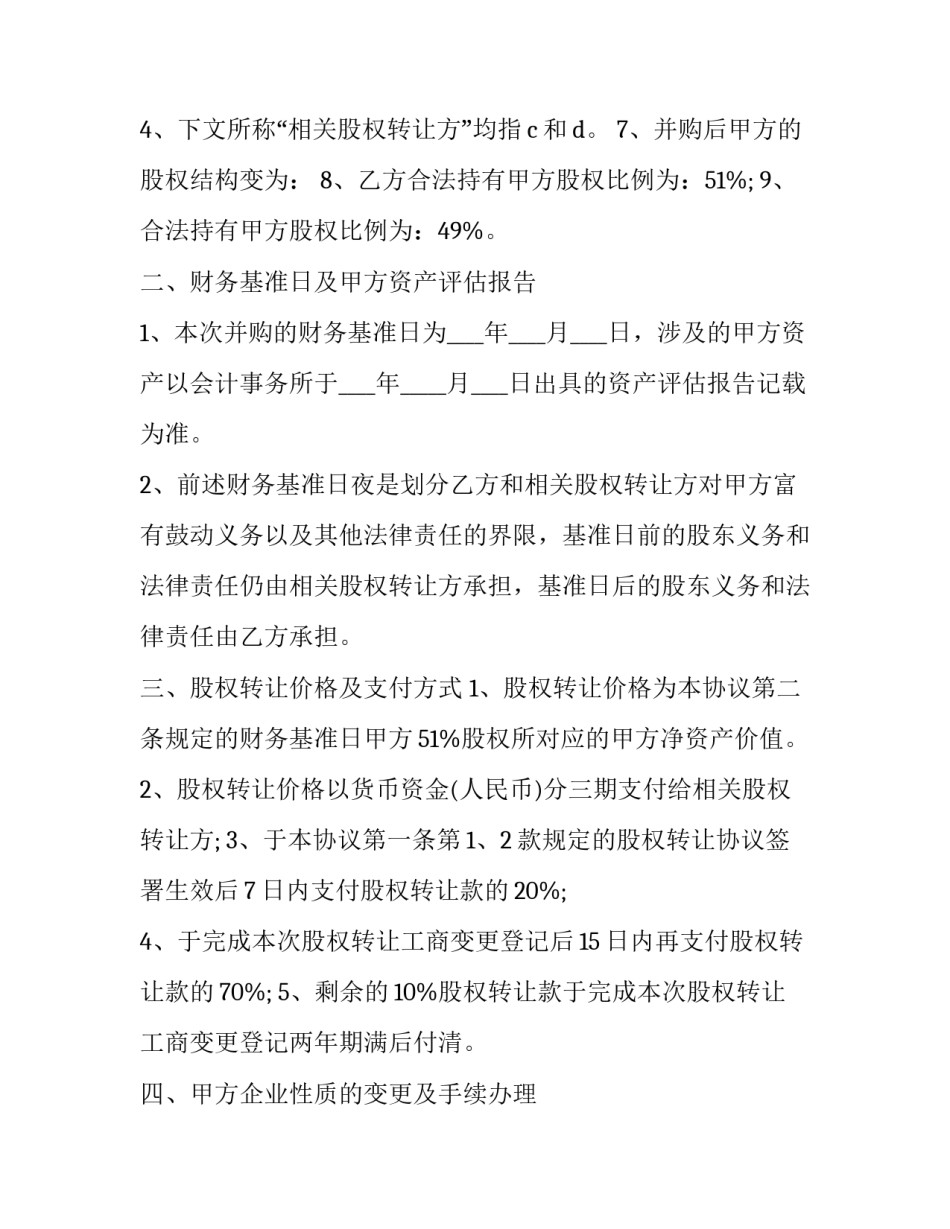 物业公司股权转让协议 公司股份转让协议书格式(二十一篇)_第2页