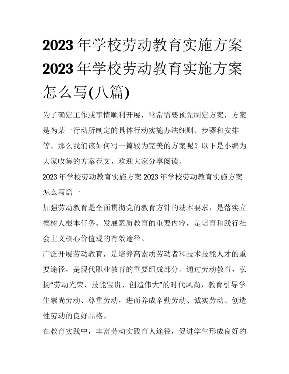 2023年学校劳动教育实施方案 2023年学校劳动教育实施方案怎么写(八篇)_第1页