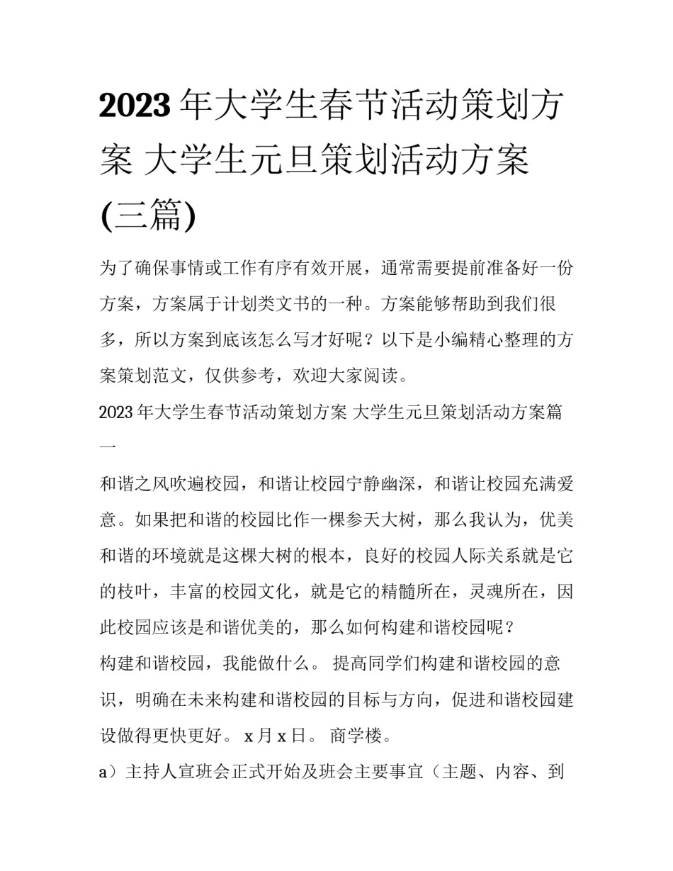 2023年大学生春节活动策划方案 大学生元旦策划活动方案(三篇)_第1页