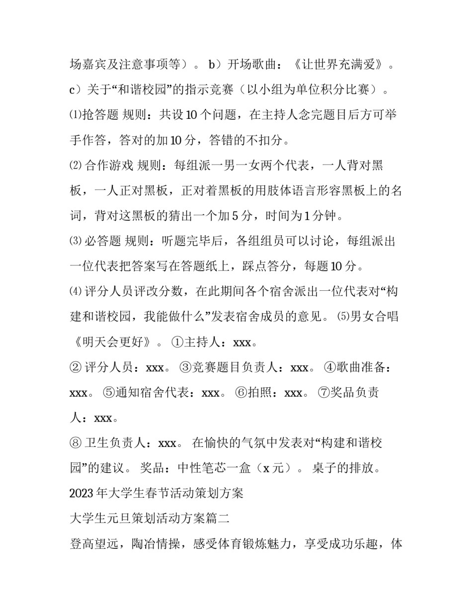 2023年大学生春节活动策划方案 大学生元旦策划活动方案(三篇)_第2页