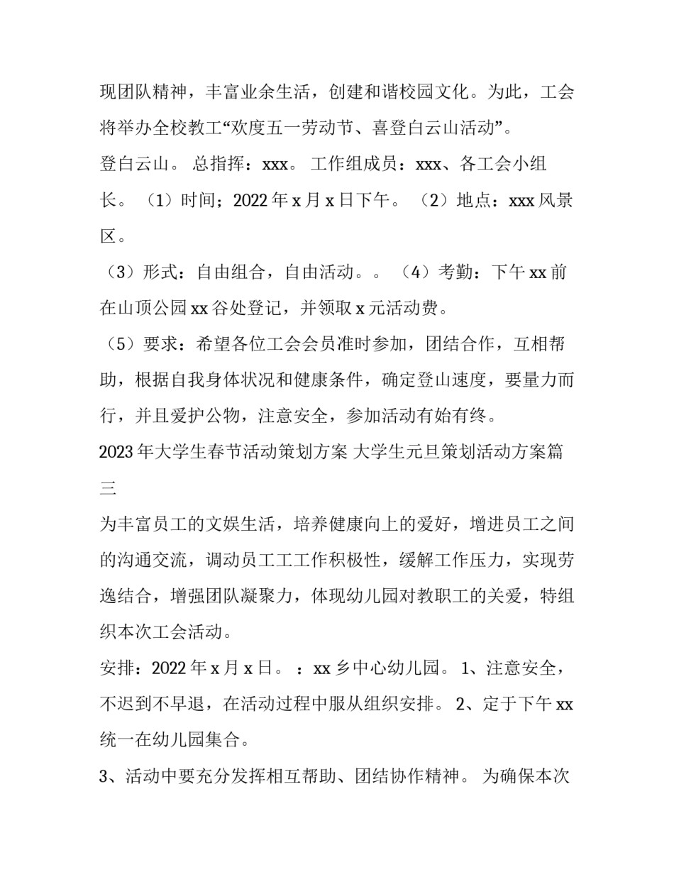 2023年大学生春节活动策划方案 大学生元旦策划活动方案(三篇)_第3页