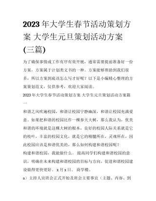 2023年大学生春节活动策划方案 大学生元旦策划活动方案(三篇)