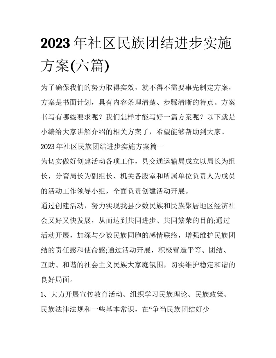 2023年社区民族团结进步实施方案(六篇)_第1页