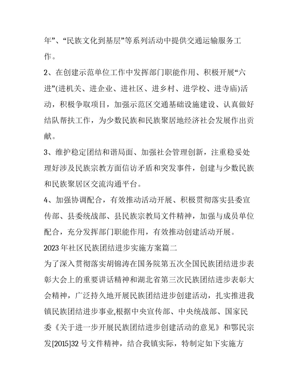 2023年社区民族团结进步实施方案(六篇)_第2页