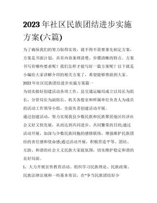2023年社区民族团结进步实施方案(六篇)