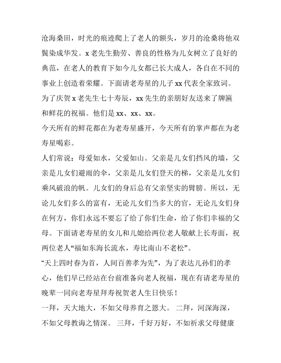 2023年外公七十祝寿主持词怎么说 外公七十大寿祝福语简短精辟(3篇)_第2页