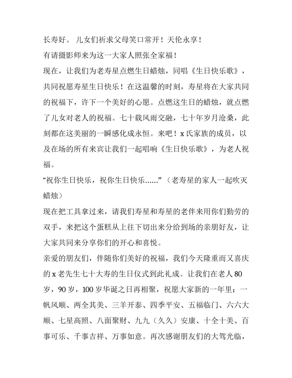 2023年外公七十祝寿主持词怎么说 外公七十大寿祝福语简短精辟(3篇)_第3页