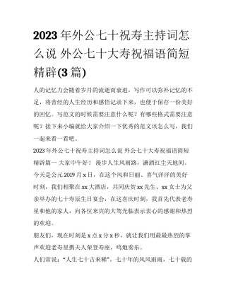 2023年外公七十祝寿主持词怎么说 外公七十大寿祝福语简短精辟(3篇)