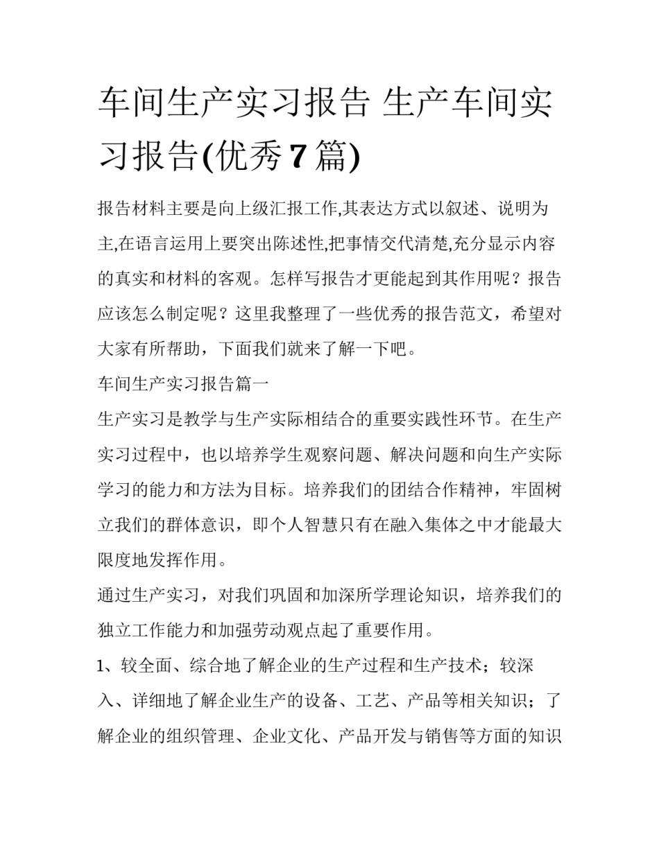 车间生产实习报告 生产车间实习报告(优秀7篇)_第1页