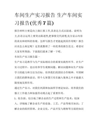 车间生产实习报告 生产车间实习报告(优秀7篇)