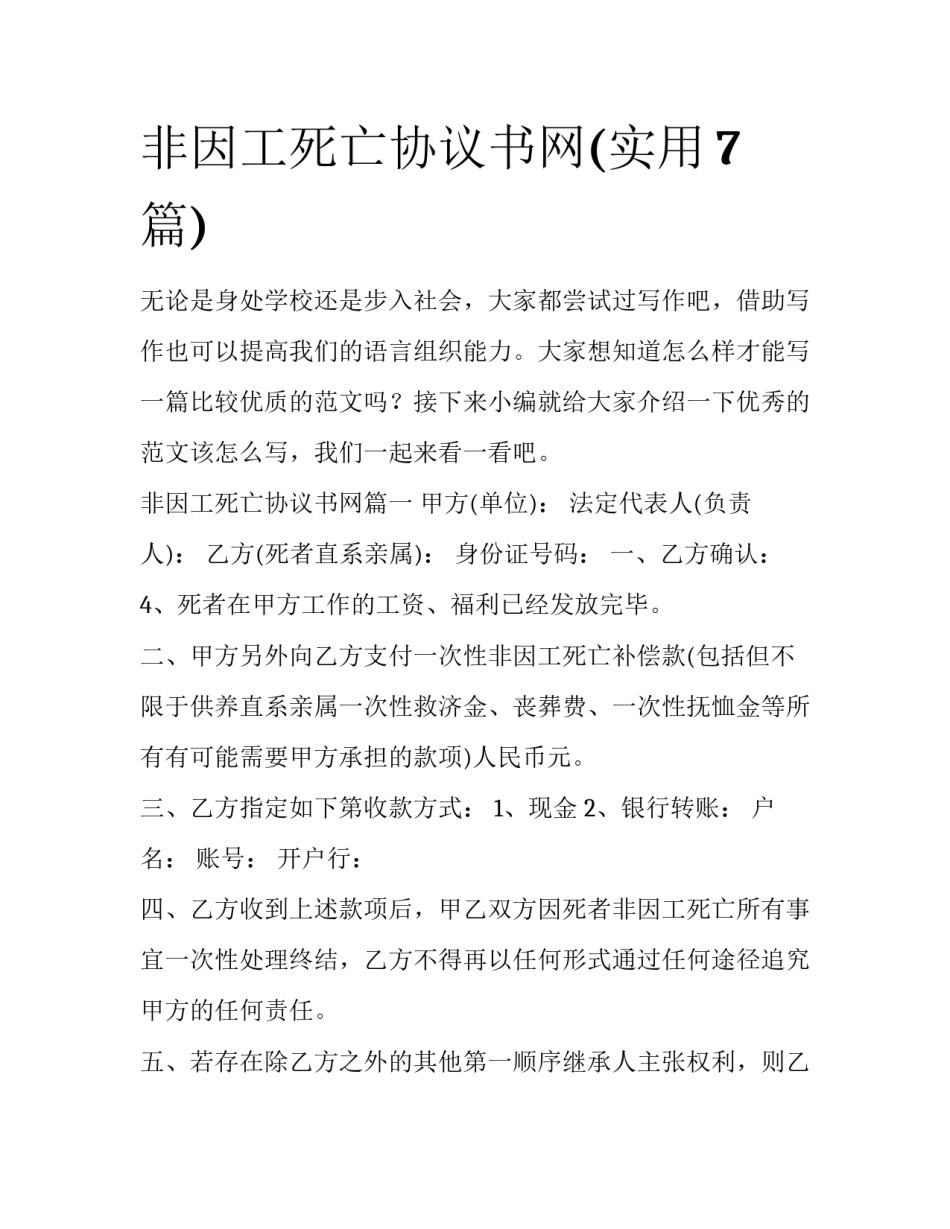 非因工死亡协议书网(实用7篇)_第1页