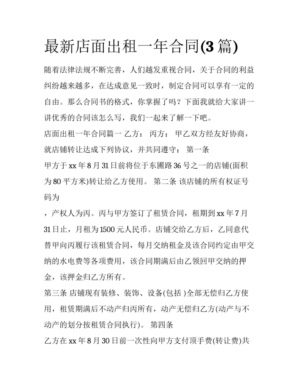 最新店面出租一年合同(3篇)_第1页