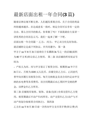 最新店面出租一年合同(3篇)