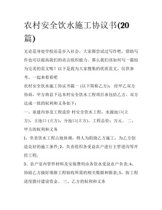 农村安全饮水施工协议书(20篇)