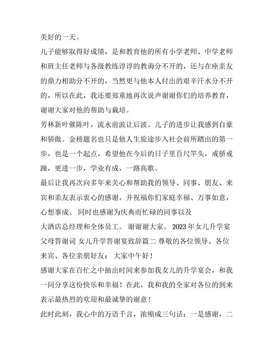 2023年女儿升学宴父母答谢词 女儿升学答谢宴致辞(三篇)_第2页