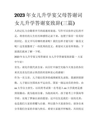 2023年女儿升学宴父母答谢词 女儿升学答谢宴致辞(三篇)