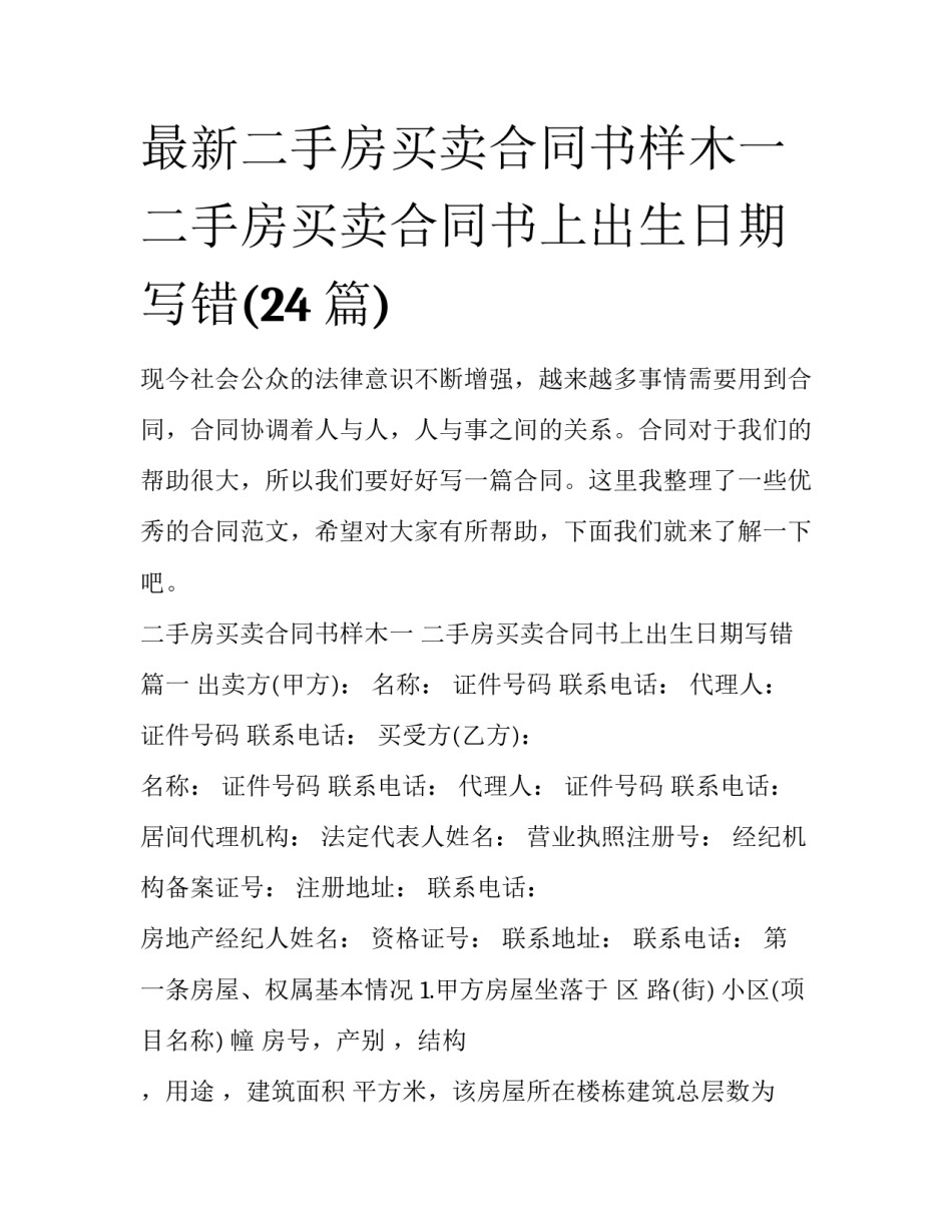 最新二手房买卖合同书样木一 二手房买卖合同书上出生日期写错(24篇)_第1页