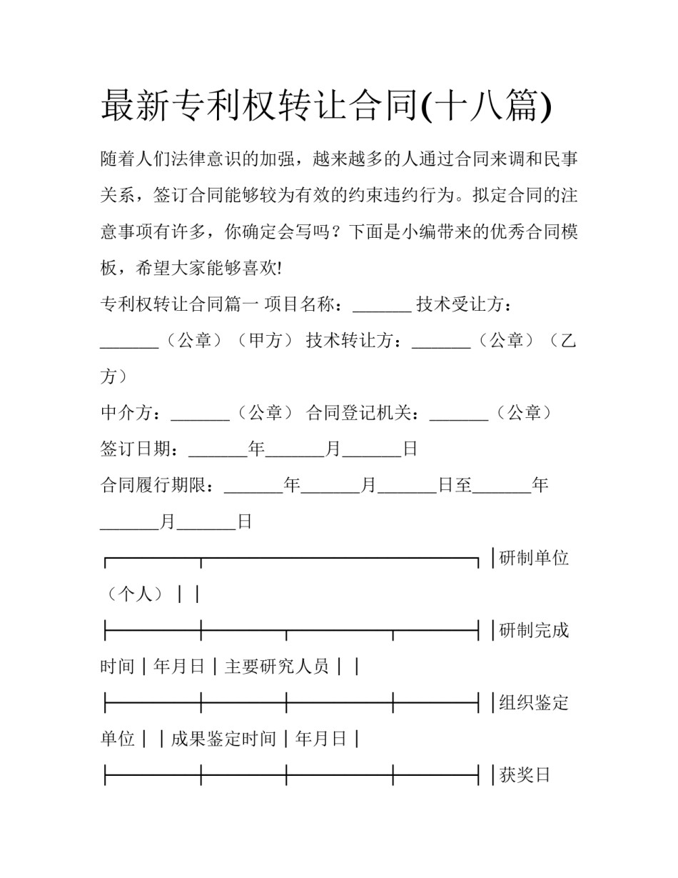 最新专利权转让合同(十八篇)_第1页