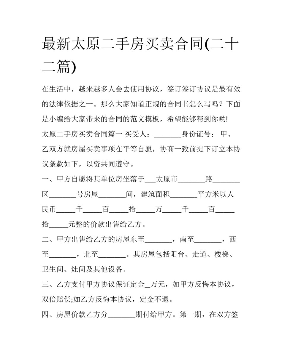 最新太原二手房买卖合同(二十二篇)_第1页