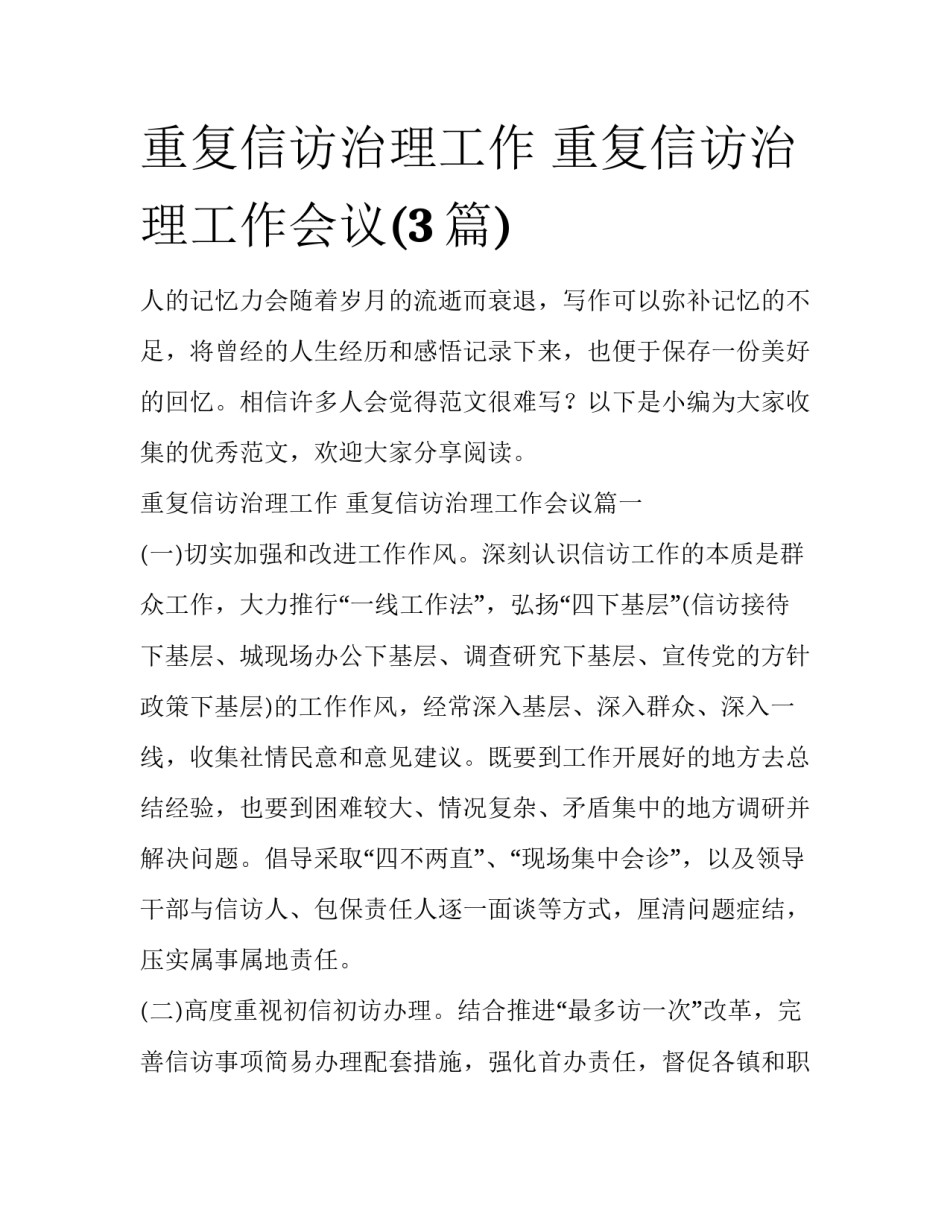 重复信访治理工作 重复信访治理工作会议(3篇)_第1页