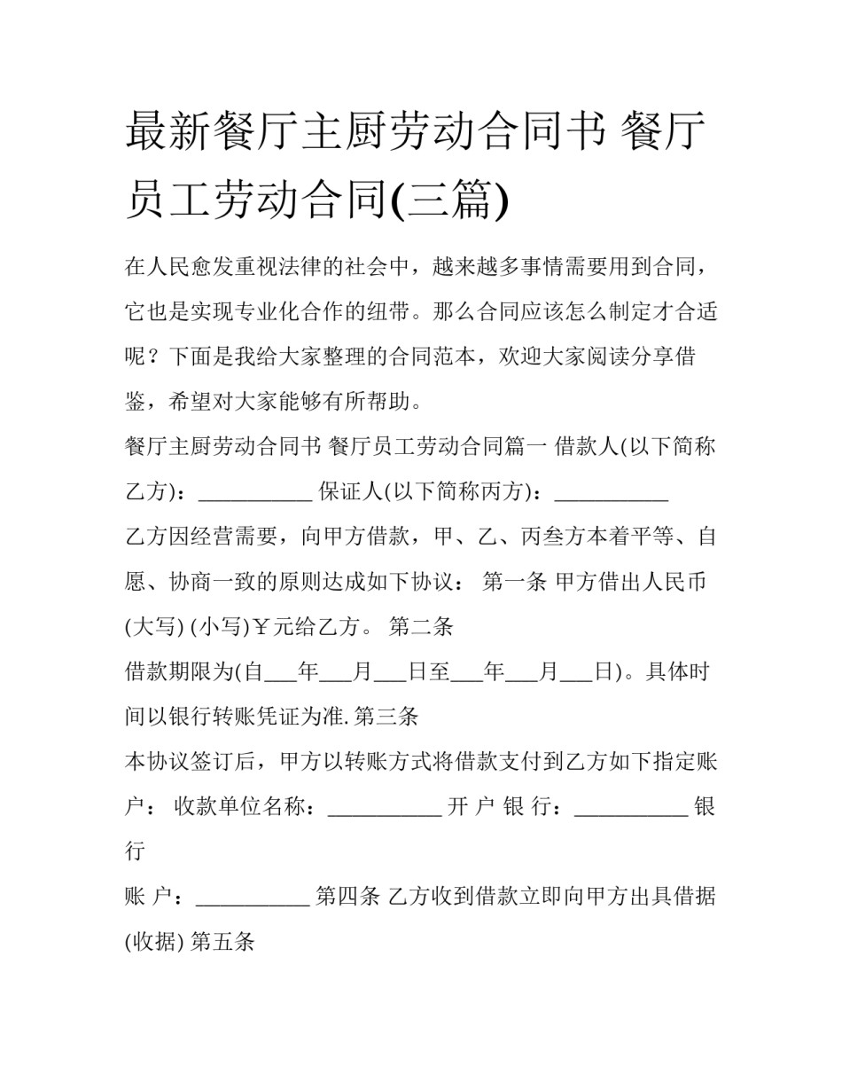 最新餐厅主厨劳动合同书 餐厅员工劳动合同(三篇)_第1页