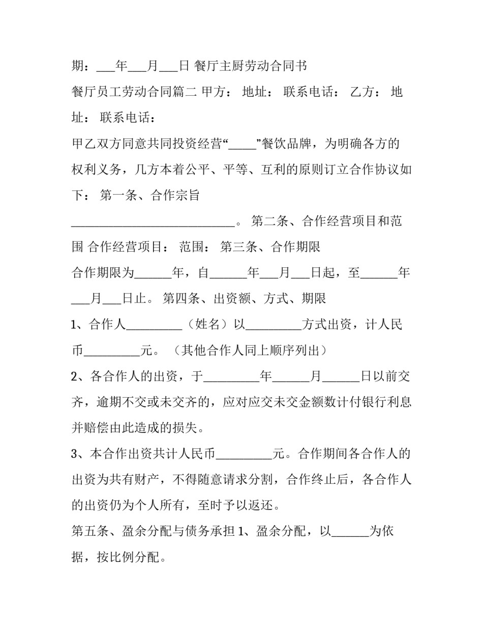 最新餐厅主厨劳动合同书 餐厅员工劳动合同(三篇)_第3页