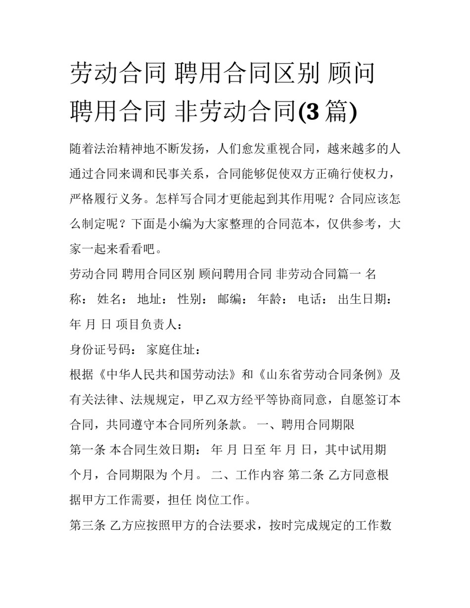 劳动合同 聘用合同区别 顾问聘用合同 非劳动合同(3篇)_第1页